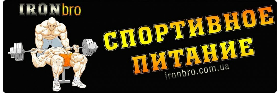 Спортивное питание "IronBro"